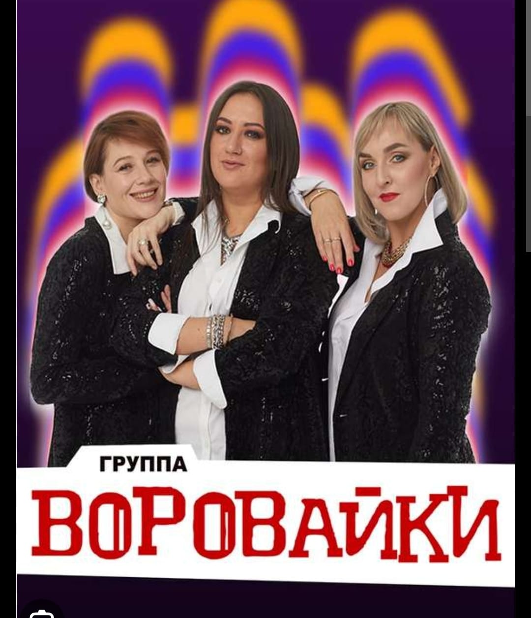 Воровайки солистки. Группа воровайки 2023. Группа воровайки 2021. Группа воровайки 2023. Воровайки 1999.
